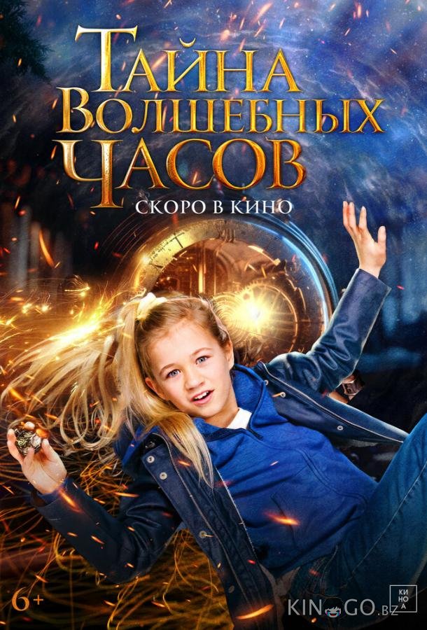 Тайна волшебных часов Тайна волшебных часов