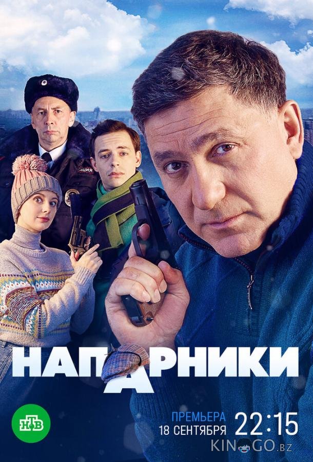 Напарники Напарники 1 20