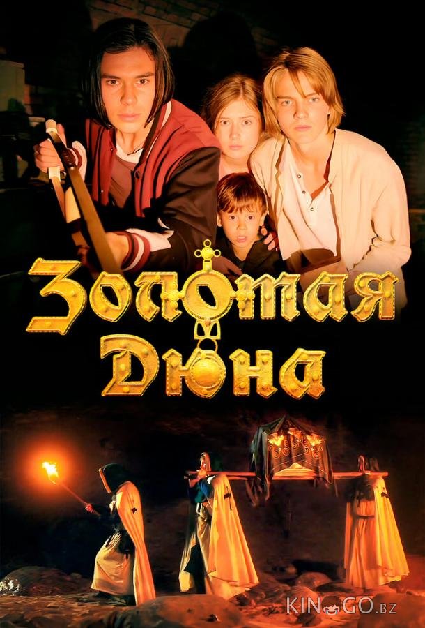 Золотая дюна Золотая дюна