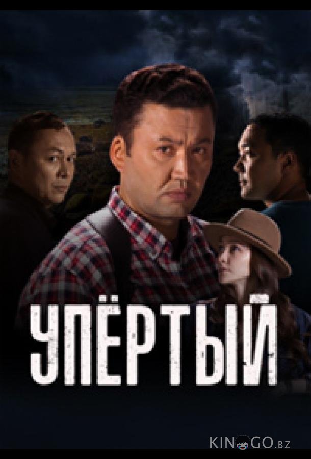 Упёртый Упёртый 1 15