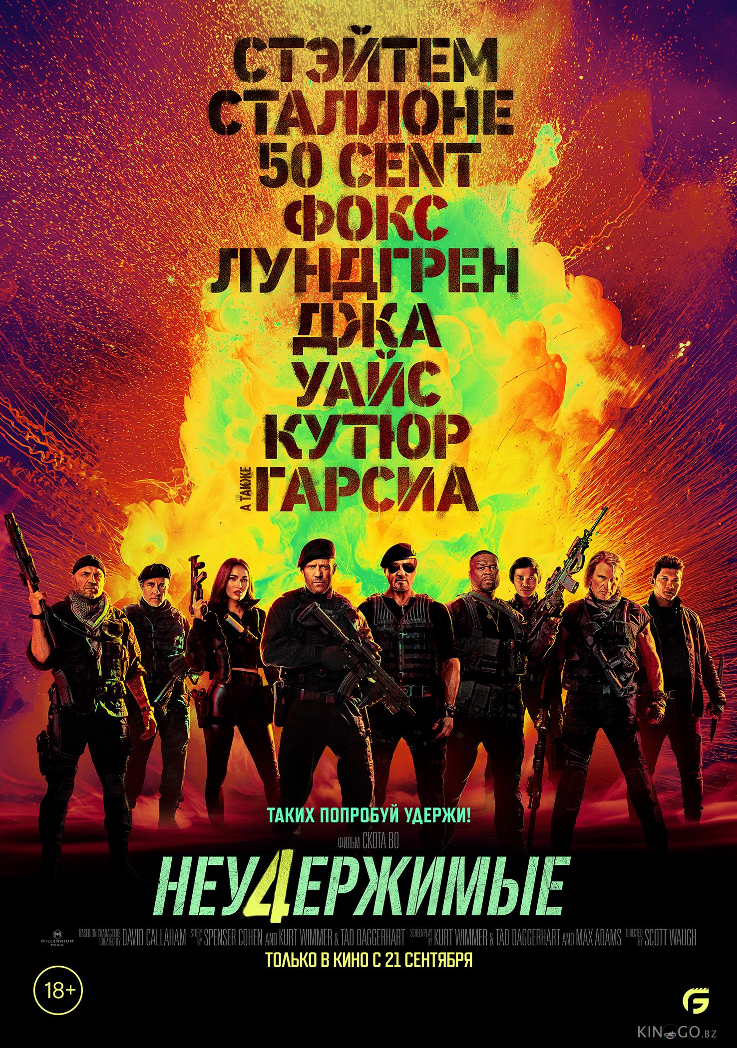 Неудержимые 4 Неудержимые 4