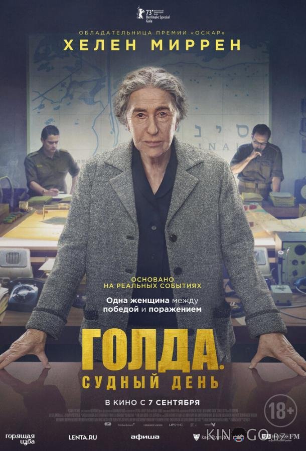 Голда. Судный день Голда. Судный день
