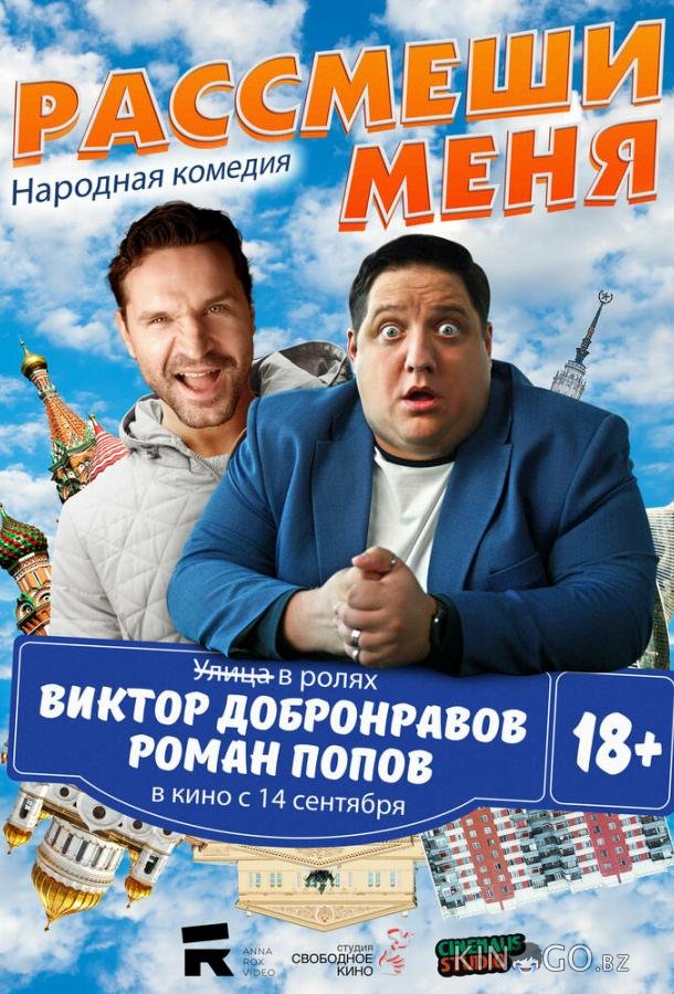 Рассмеши меня Рассмеши меня