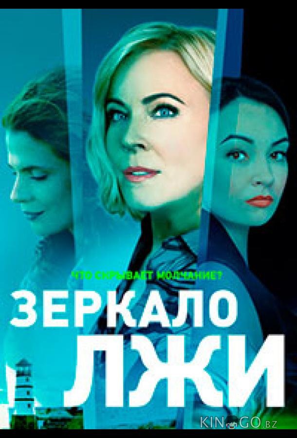 Зеркало лжи Зеркало лжи 1 16