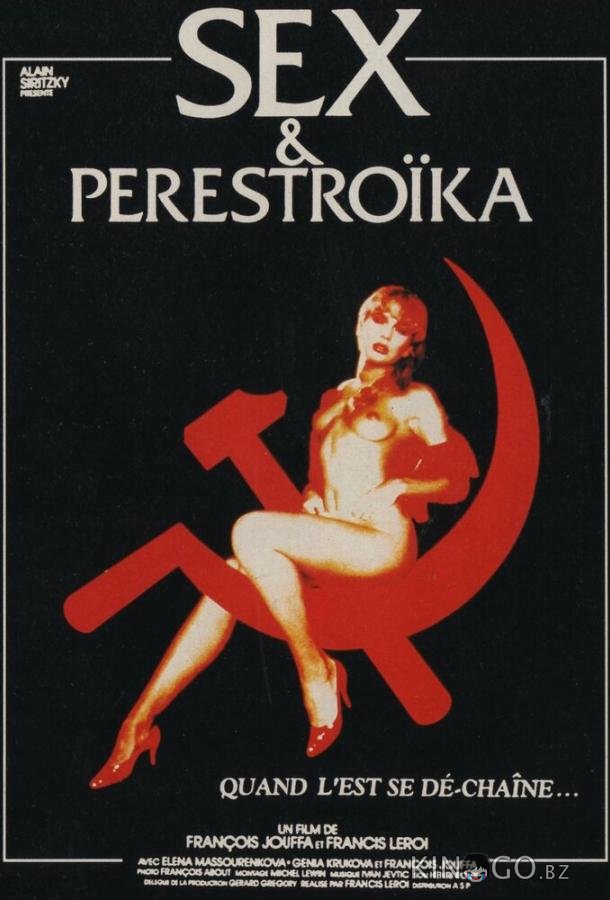 Секс и перестройка Секс и перестройка