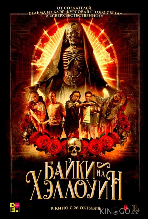 Байки на Хэллоуин Байки на Хэллоуин