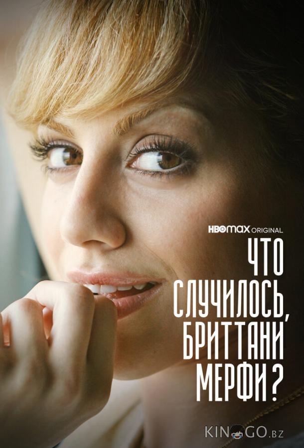 Что случилось, Бриттани Мерфи? Что случилось, Бриттани Мерфи? 1 2