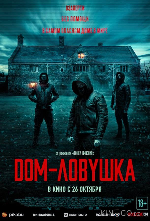 Дом-ловушка Дом-ловушка