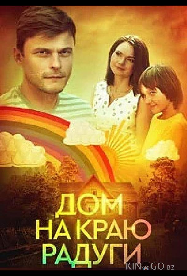 Дом на краю радуги Дом на краю радуги 1 4