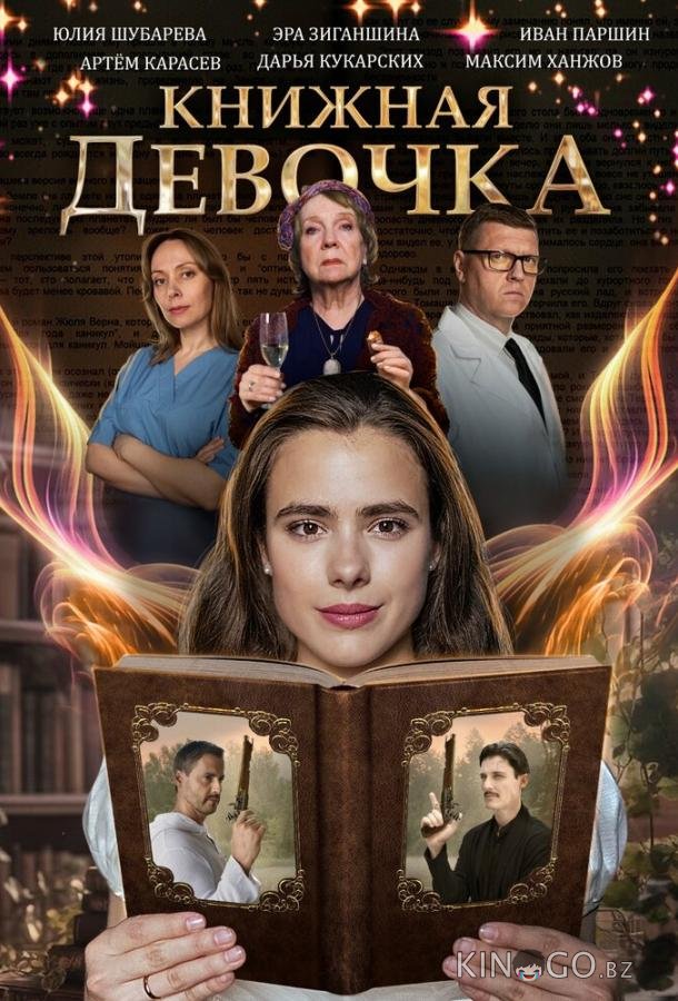 Книжная девочка Книжная девочка 1 4