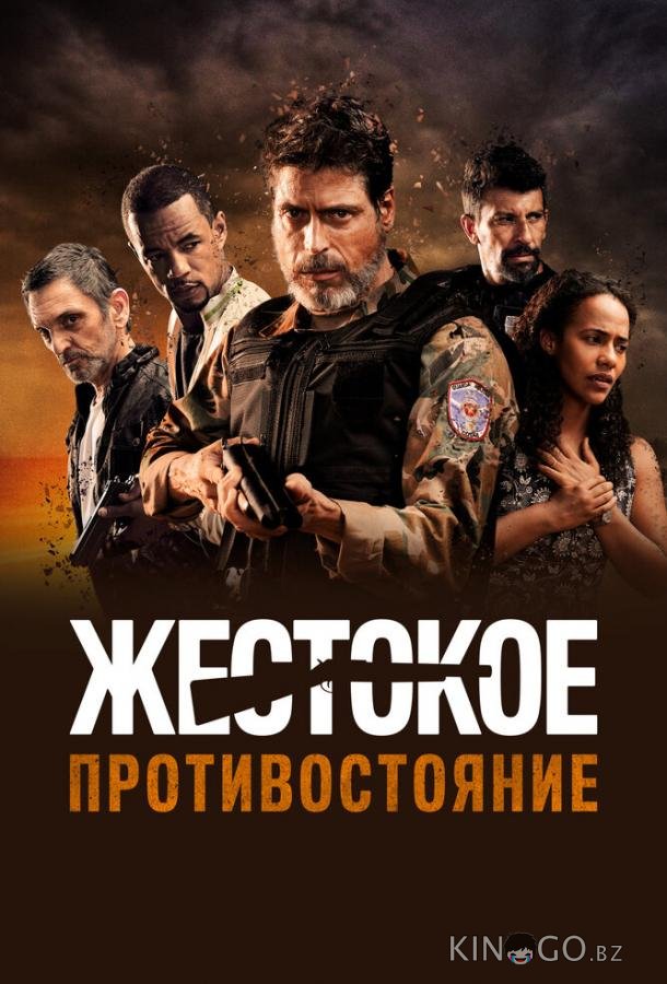 Жестокое противостояние Жестокое противостояние