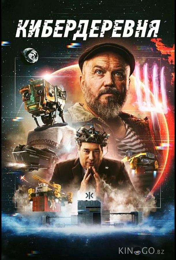 Кибердеревня Кибердеревня 1 11