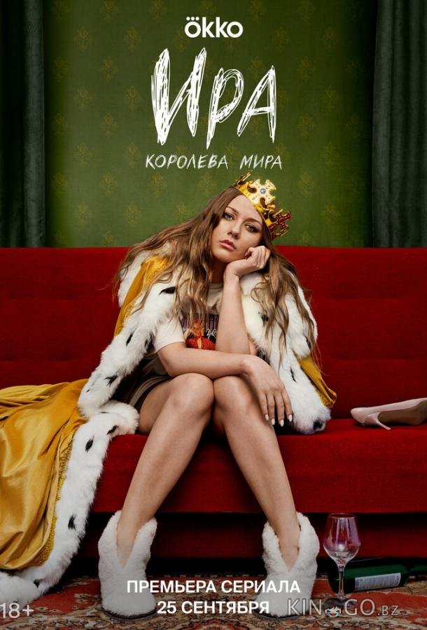Ира Ира 1 10