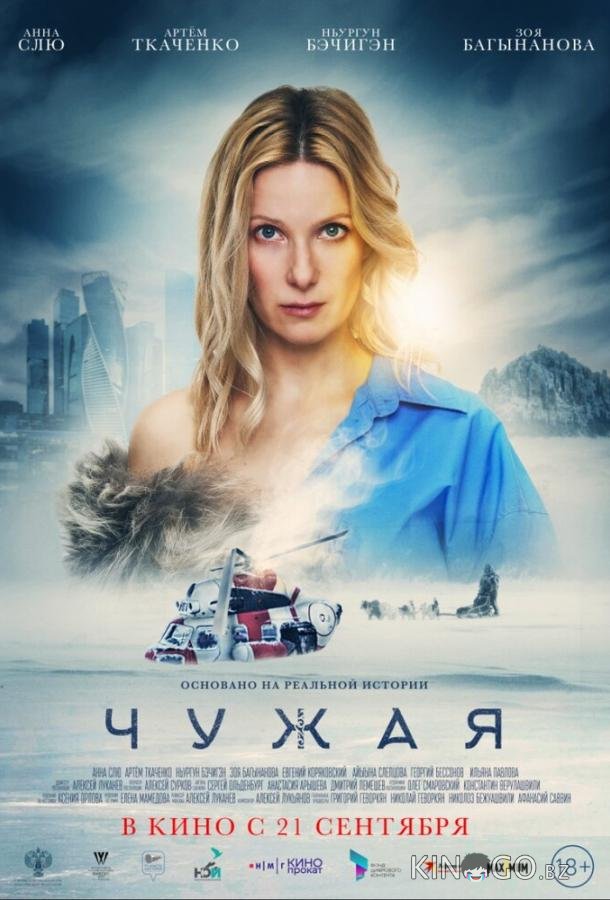Чужая Чужая