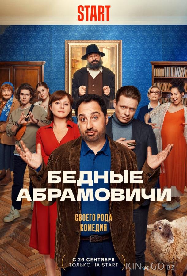 Бедные Абрамовичи Бедные Абрамовичи 1 15