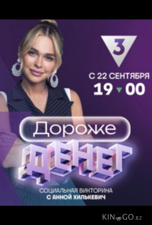 Дороже денег Дороже денег 1 10