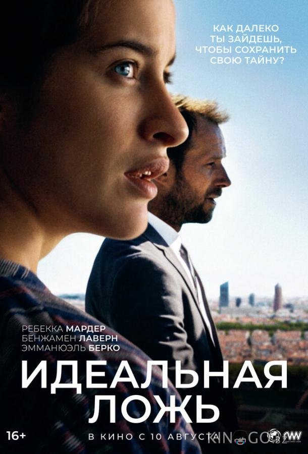Идеальная ложь Идеальная ложь