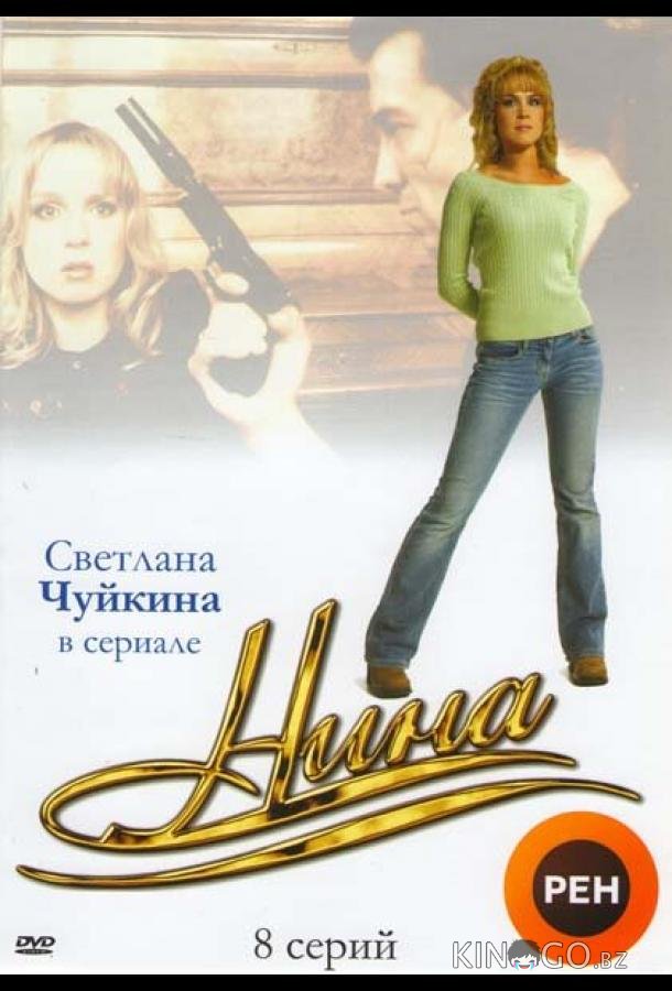 Нина Нина 1 8