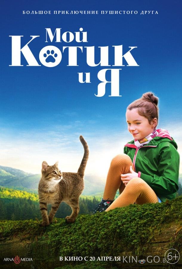 Мой котик и я Мой котик и я