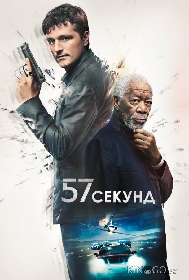 57 секунд 57 секунд