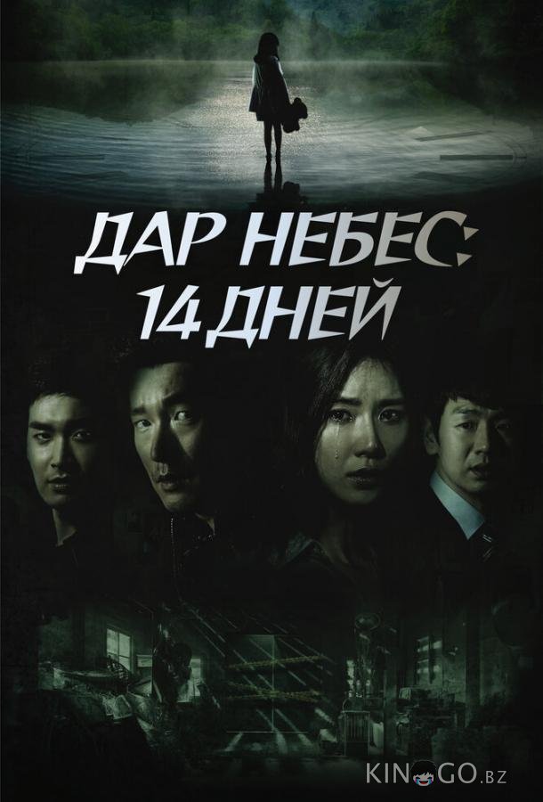 Дар небес: 14 дней Дар небес: 14 дней 1 16