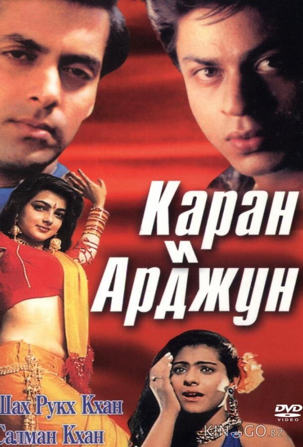 Каран и Арджун Каран и Арджун