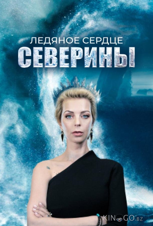Ледяное сердце Северины Ледяное сердце Северины 1 4
