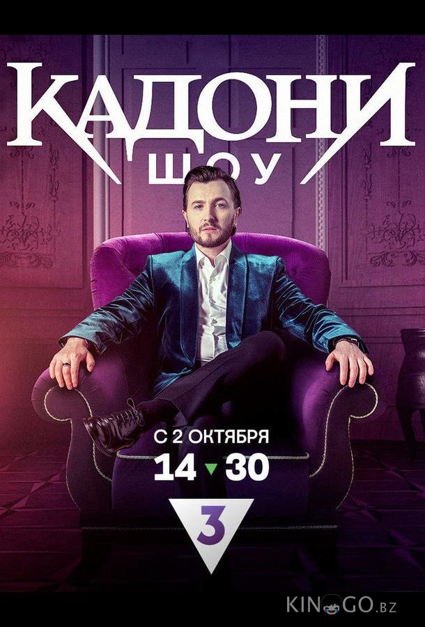 КАДОНИ шоу КАДОНИ шоу 1 13