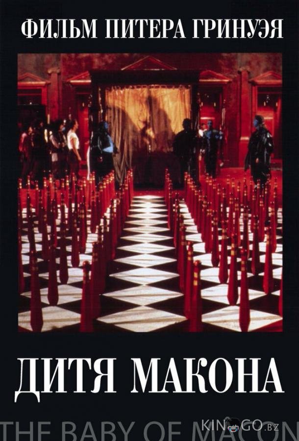 Дитя Макона Дитя Макона