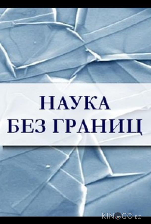 Наука без границ Наука без границ 1 8