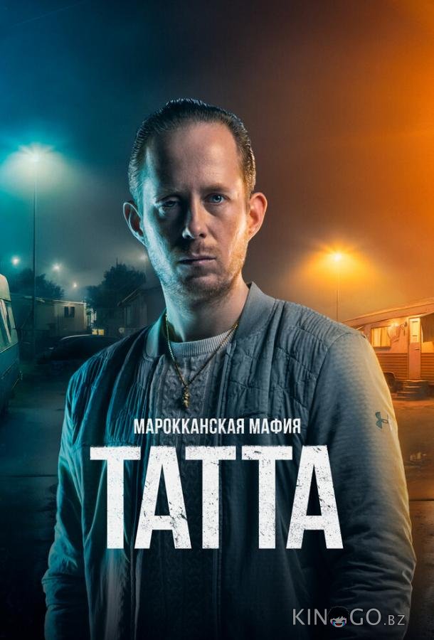 Марокканская мафия: Татта Марокканская мафия: Татта