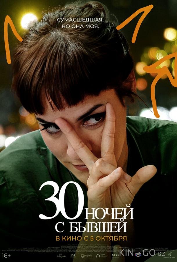 30 ночей с бывшей 30 ночей с бывшей