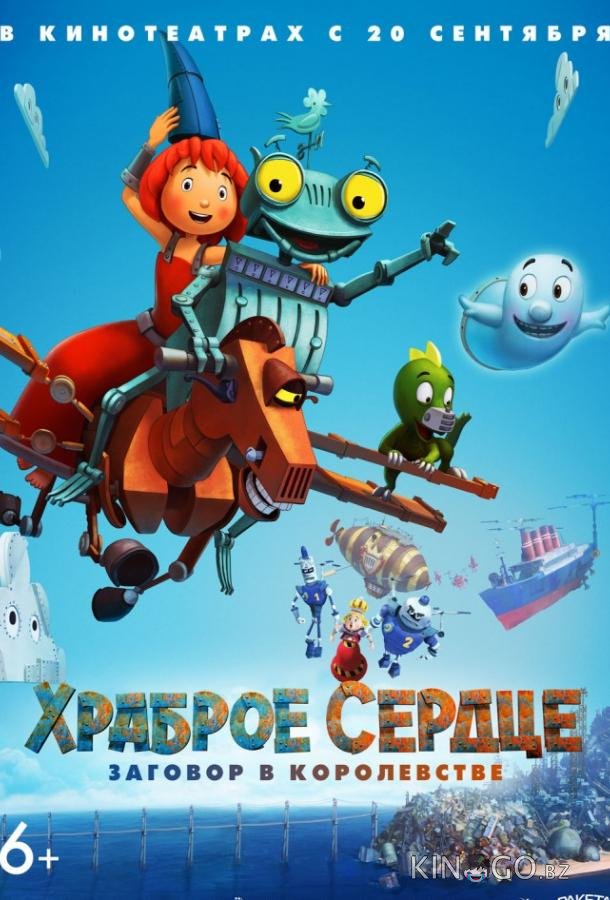 Храброе сердце. Заговор в королевстве Храброе сердце. Заговор в королевстве