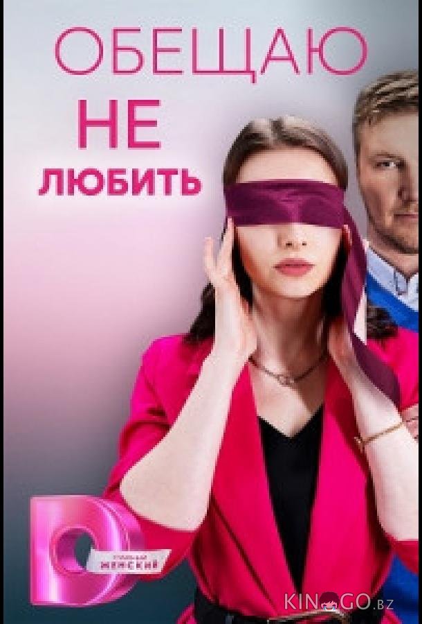 Обещаю не любить Обещаю не любить 1 4