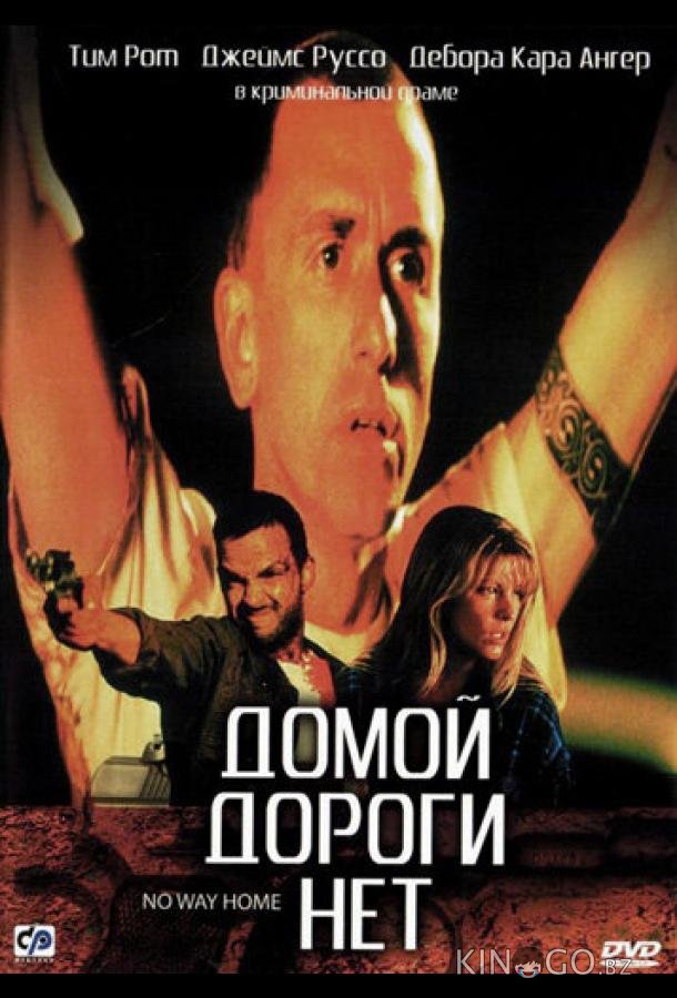 Домой дороги нет Домой дороги нет