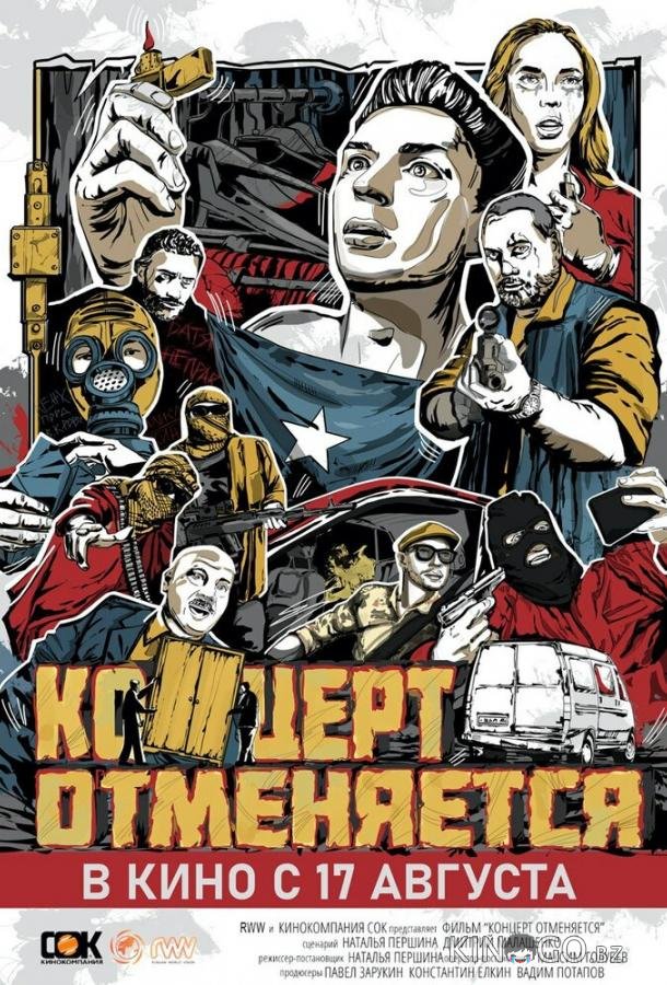 Концерт отменяется Концерт отменяется