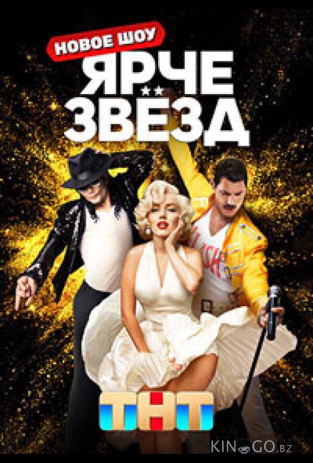 Ярче звёзд Ярче звёзд 2 13