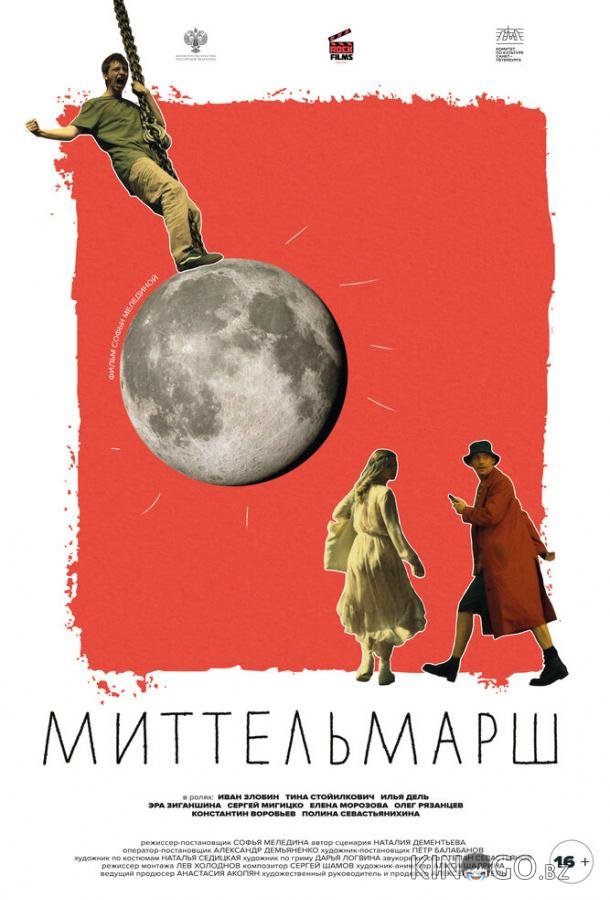 Миттельмарш Миттельмарш