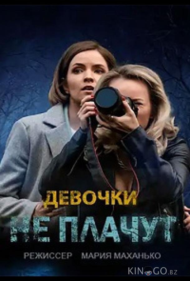 Девочки не плачут Девочки не плачут 1 4