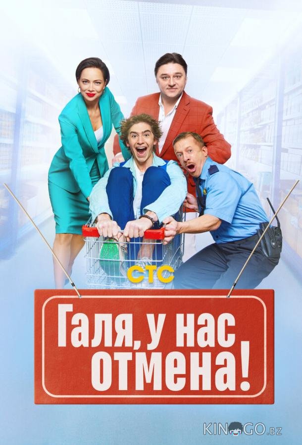 Галя, у нас отмена! Галя, у нас отмена! 2 17