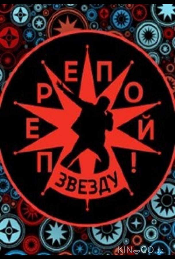 Перепой звезду! Перепой звезду! 1 10