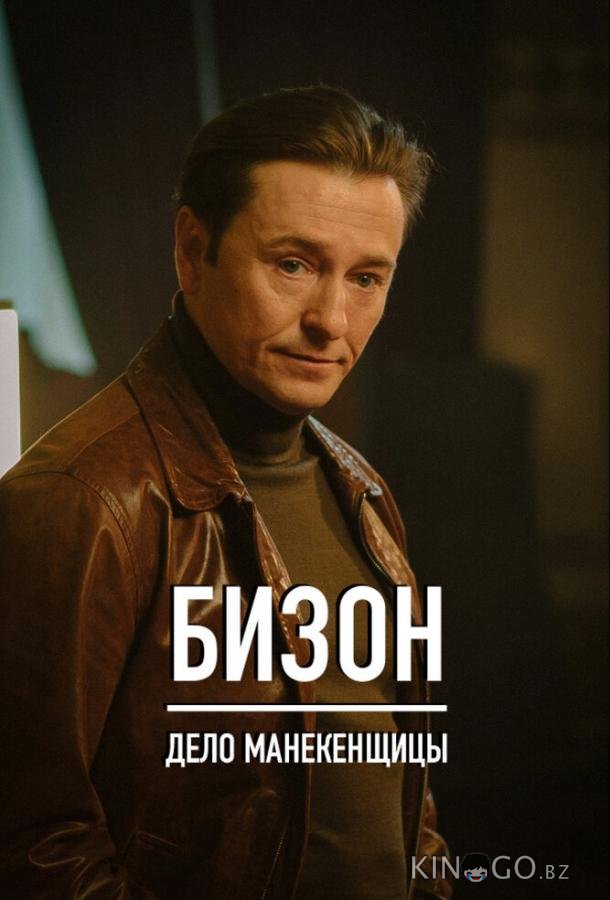 Бизон: Дело манекенщицы Бизон: Дело манекенщицы 1 14