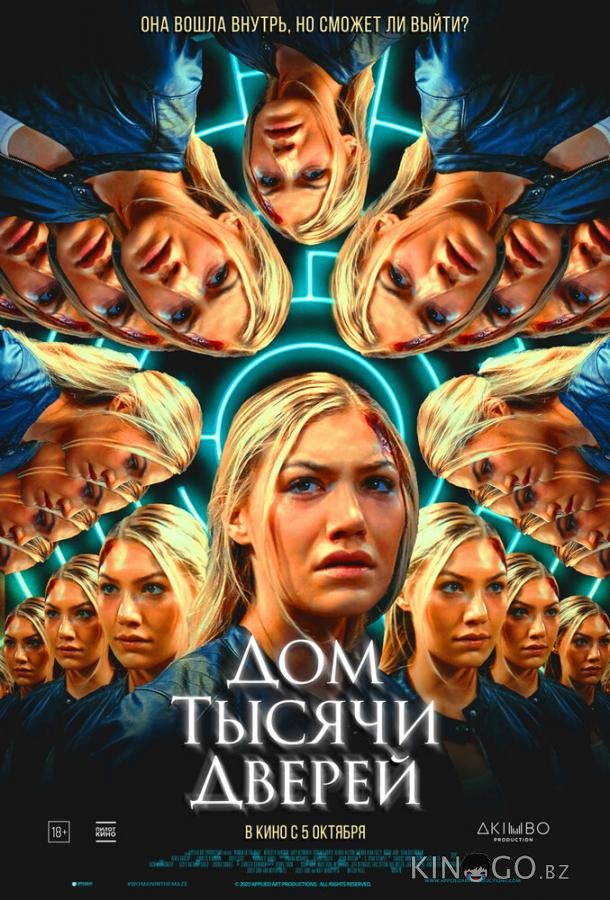 Дом тысячи дверей Дом тысячи дверей