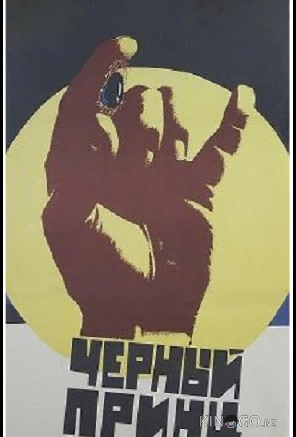 Черный принц Черный принц