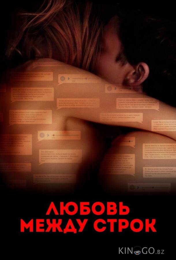 Любовь между строк Любовь между строк