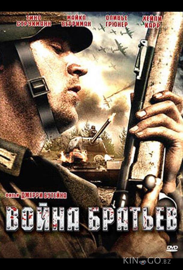 Война братьев Война братьев