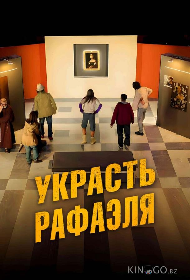 Украсть Рафаэля Украсть Рафаэля