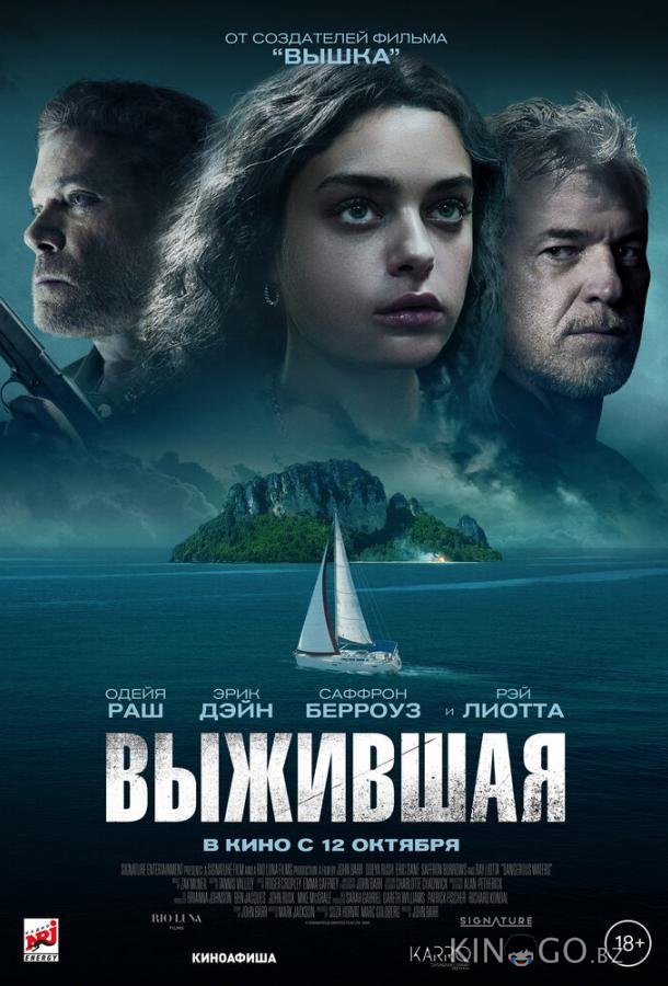 Выжившая Выжившая