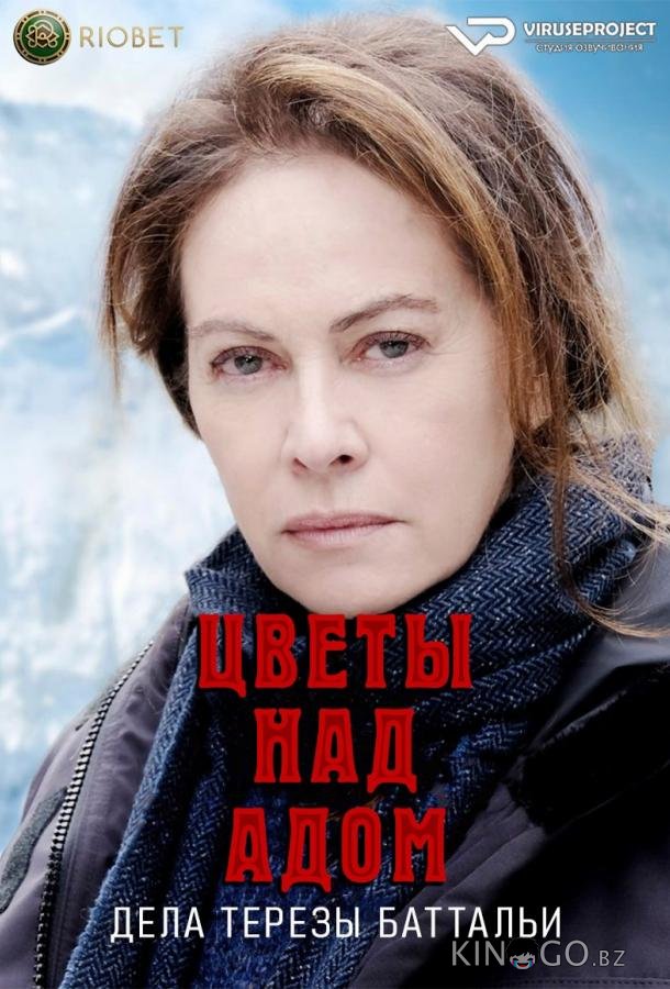 Цветы над адом: дела Терезы Баттальи Цветы над адом: дела Терезы Баттальи 1 6