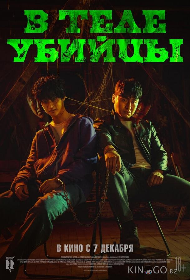 В теле убийцы В теле убийцы